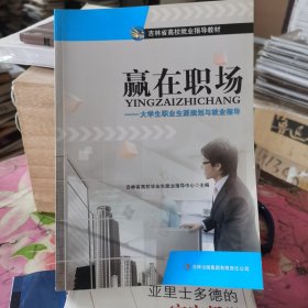 赢在职场 : 大学生职业生涯规划与就业指导