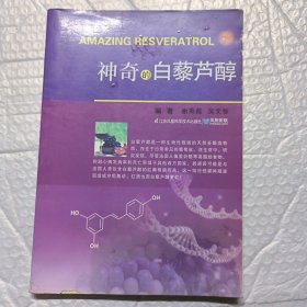 神奇的白藜芦醇