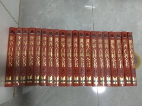 世界百科全书 国际中文版（1-20册）（全二十册）【有原箱】