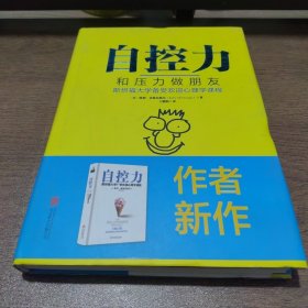 自控力：和压力做朋友（精装）