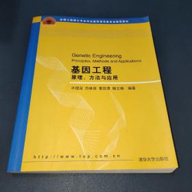 基因工程：原理、方法与应用