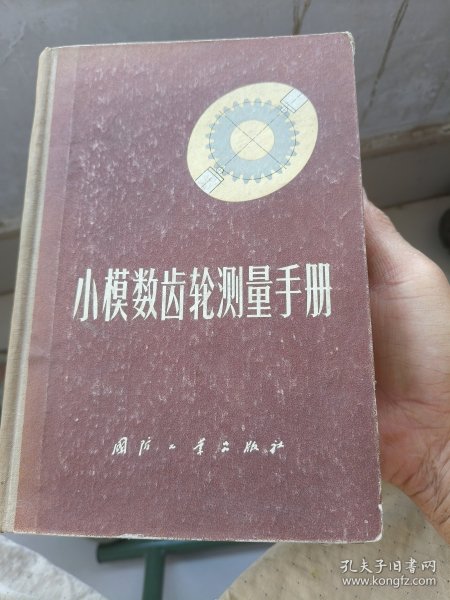小模数齿轮测量手册