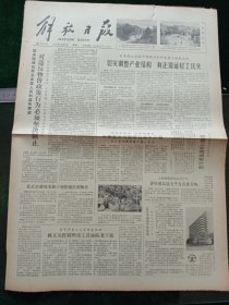 解放日报，1980年12月9日审判四人帮；天生港电厂扩建完工；宝鸡—天水电气化铁路通车，其它详情见图，对开四版。
