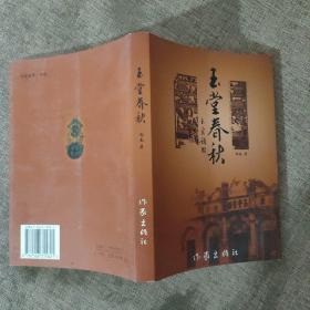 玉堂春秋