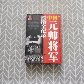 中国元帅将军授衔全纪录：中国人民解放军1955～1964年元帅将军近观衔全记录