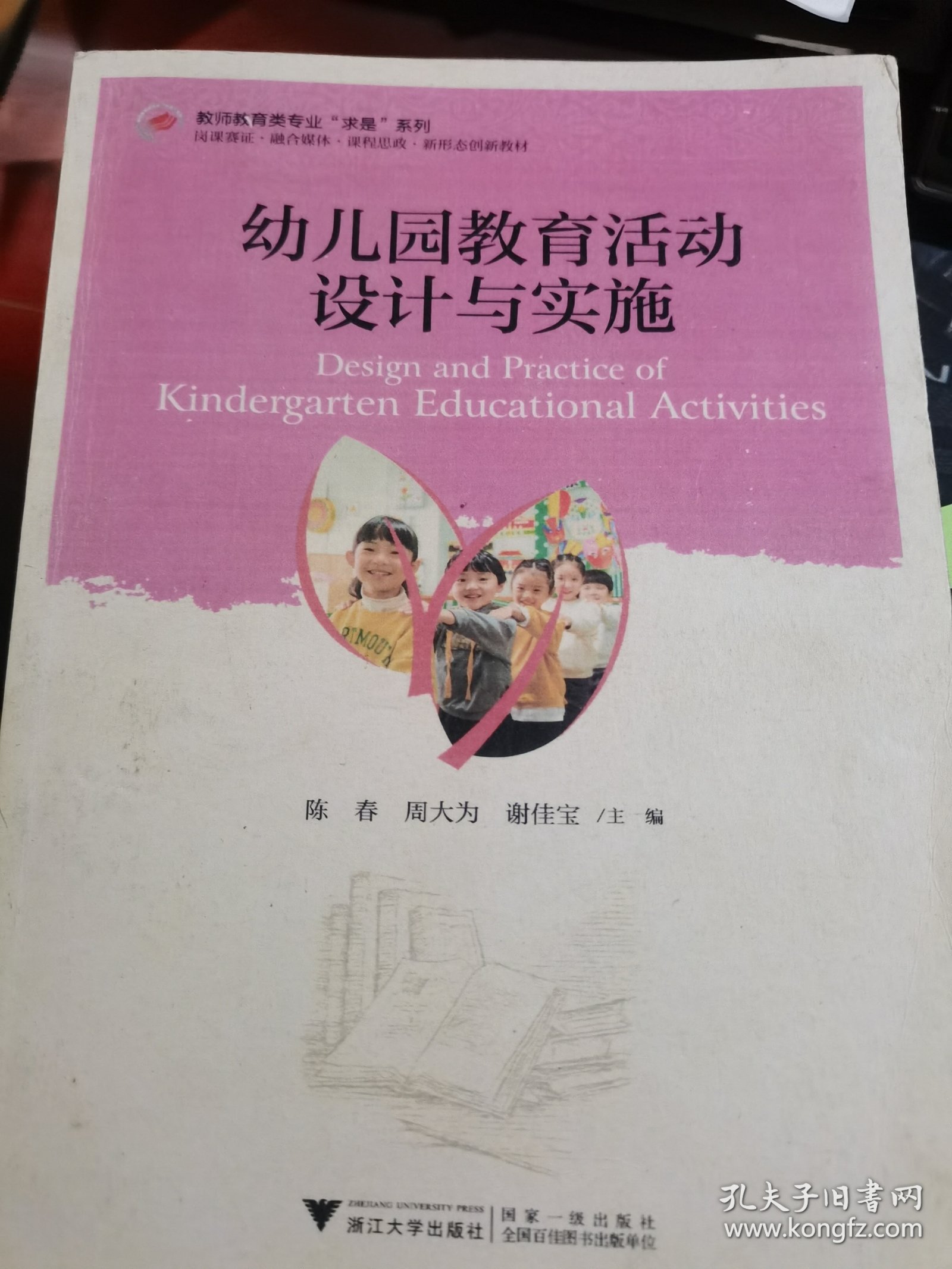 幼儿园教育活动设计与实施