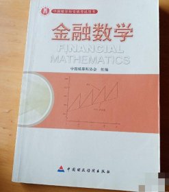 中国精算师资格考试教材 金融数学 9787509525579