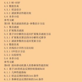 移动机器人系统：建模、估计与控制