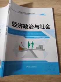 经济政治与社会徐惠珍、裘丽萍9787811307658江苏大学出版社/中等职业教育“十二五”规划教材