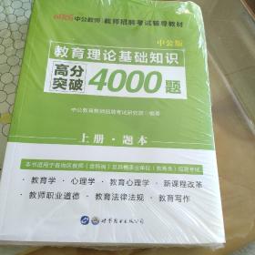 中公版·教师招聘考试辅导教材：教育理论基础知识高分突破4000题 上下册