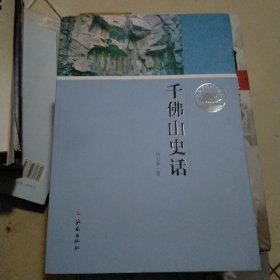 济南历史文化读本：千佛山史话