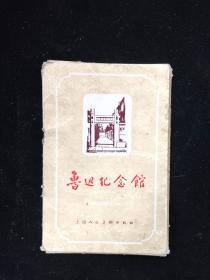 鲁迅纪念馆 明信片 存 10 张 1957 年 有护套 品干净