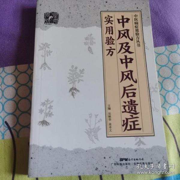 中风及中风后遗症实用验方