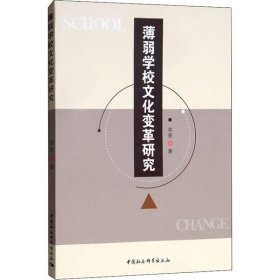 全新正版薄弱学校文化变革研究9787520350594