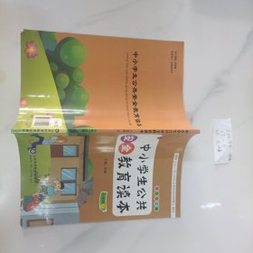 中小学生公共安全教育读本. 八年级 : 下册