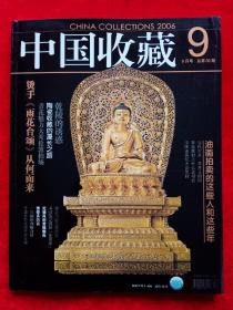 《中国收藏》2006年第9期。
