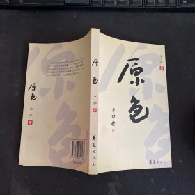 孙子解说：一个造反派的文革日记