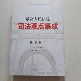 最高人民法院司法观点集成（第二版）·民事卷