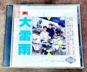 CD 沪剧大雷雨 石筱英/诸惠琴/徐伯涛/沈仁伟 中唱上海首版