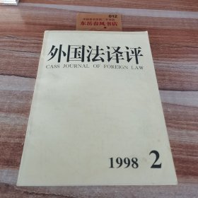 外国法译评，1998年第二期