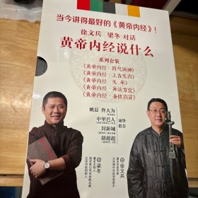 徐文兵、梁冬对话：《黄帝内经·天年》：要活得长，还要活得好