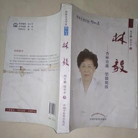 桂派名老中医·传记卷·林毅：杏林奇葩坚毅挺拔