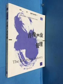 音像产业管理2005年4月1版1印 仅印4000册