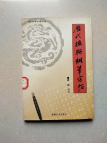 历代楹联钢笔字帖