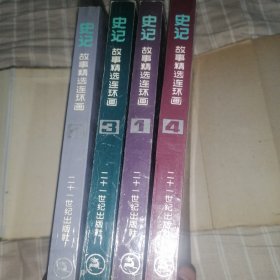 《史记》故事精选连环1-4