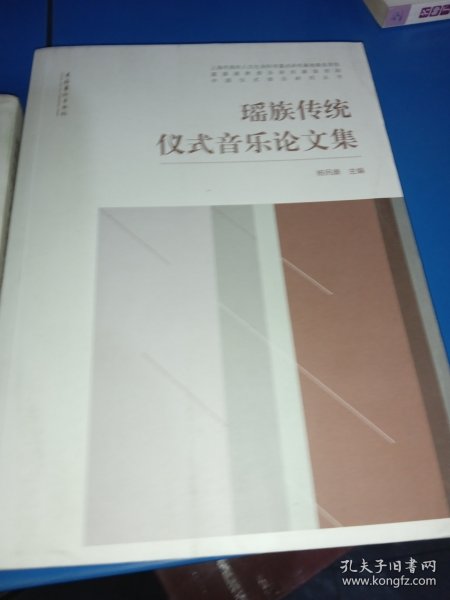 中国仪式音乐研究丛书：瑶族传统仪式音乐论文集