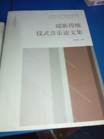 中国仪式音乐研究丛书：瑶族传统仪式音乐论文集