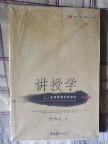 树人文库·教育名家书系：讲授学（让人变得更聪明的学问）（珍藏版）