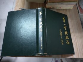 第一重机厂志 1953一1983 16开精装 包快递费