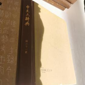 中文大辞典 第三十一册