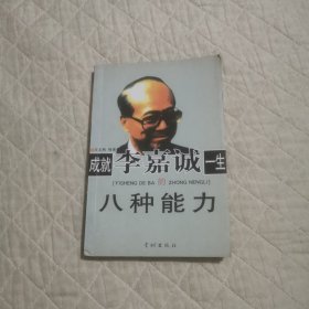 成就李嘉诚一生八种能力