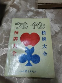 戈伦桥牌大全、现代桥牌初探、桥牌名家名局精选、桥牌满贯做庄技巧、双人赛精确制、桥牌高级做庄测验、实用精确叫牌法、国际桥牌名家最佳打法100例、桥牌要诀 共计九本合售