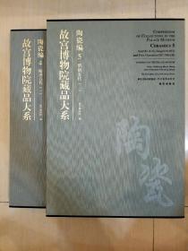 故宫博物院藏品大系·陶瓷编两册全