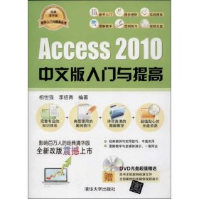 Access2010中文版入门与提高 9787302334705
