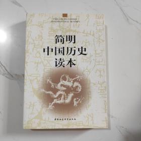 简明中国历史读本