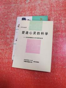 塑造心靈的科學 （著名結核病專家-徐瑞興-簽名）
