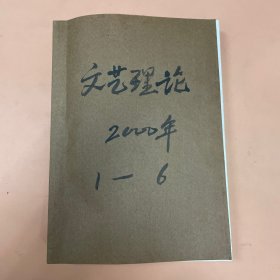 文学理论研究2000年1-6