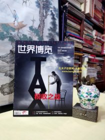 《世界博览•2017年5月第10期总第532期》记邓小平同志与戈尔巴乔夫的历史性会见（上）、克林顿前总统访陕机场协调工作琐记、共享经济之恶、以色列.迁徙候鸟的伊甸园、印度装饰风格.沉静与热烈并存、婚礼盛宴史、苏珊萨兰登.只吃嫩草的老巫婆、“列宁”当选厄瓜多尔总统/等（干净整洁95页全）