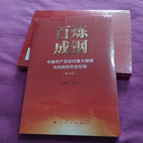 百炼成钢——中国共产党应对重大困难与风险的历史经验（修订版）