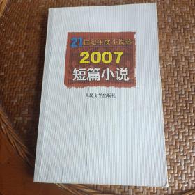 2007短篇小说