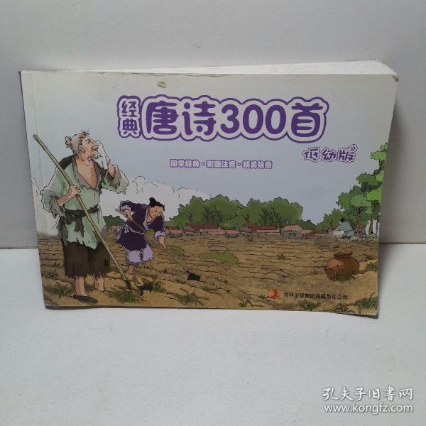 《经典唐诗300首（低幼版）》