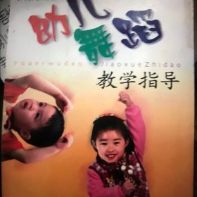 幼儿舞蹈教学指导