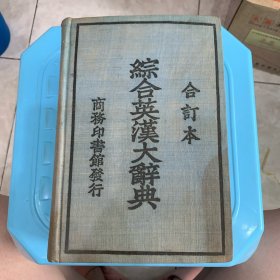 综合英汉大辞典（合订本）