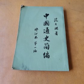 中国通史简编修订本第一编