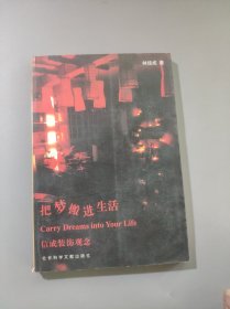 把夢搬進(jìn)生活-信成裝飾觀念