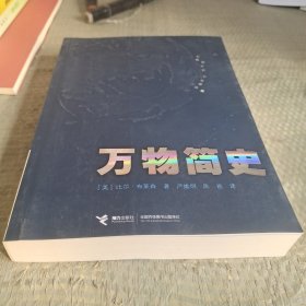 万物简史